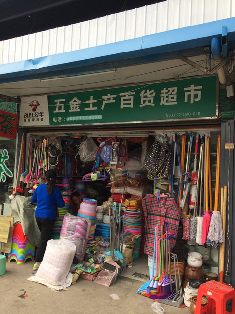 烟火气与便利的交汇——走进五金土产百货超市（铁机农贸市场店）