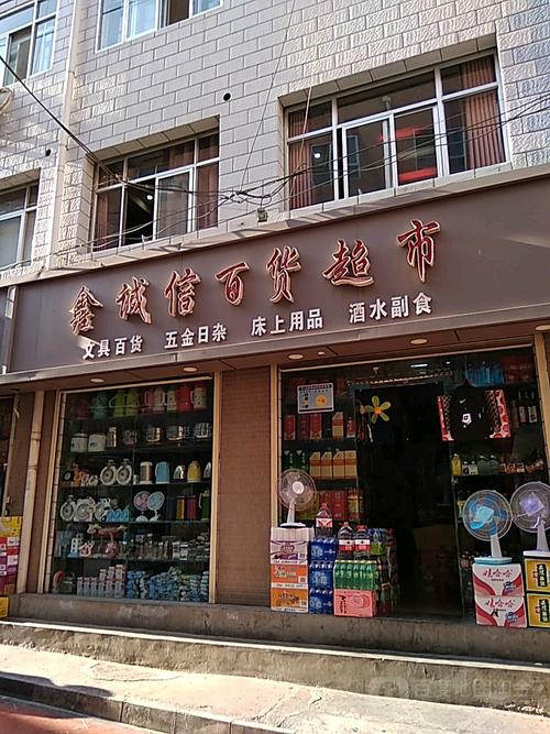 诚信百货超市 您身边的社区生活好邻居（附地址电话及简介）