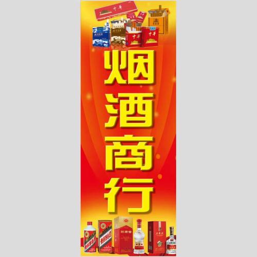 适用烟酒茶百货超市广告海报贴纸名烟名酒商行墙壁玻璃门柱装饰自